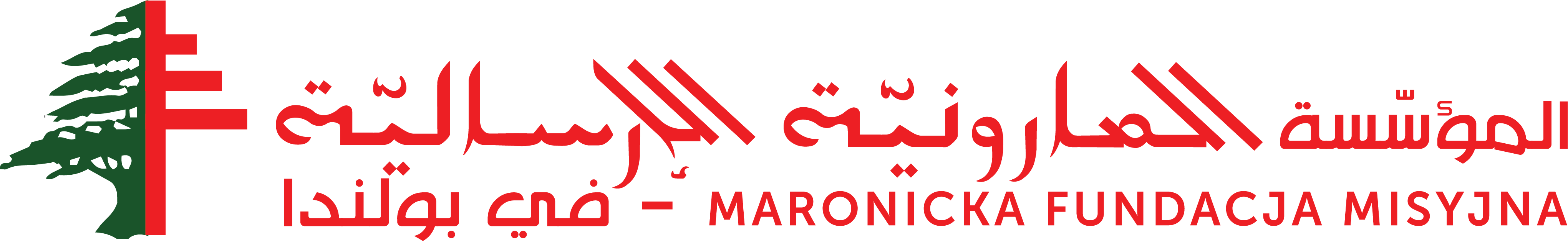 Maronicka Fundacja Misyjna | المؤسسة المارونية الإرسالية في بولندا 